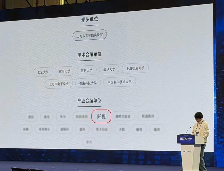 第二届浦江 AI 学术年会现场，白皮书产业合编单位名单